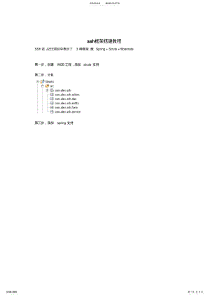 2022年SSH框架搭建入门教程 .pdf