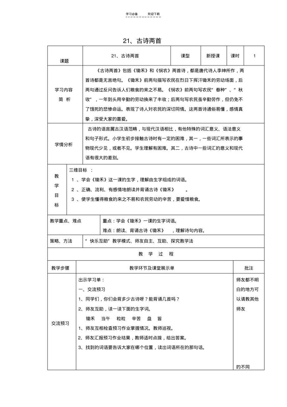 一年级语文下册《古诗两首(锄禾悯农)》教学设计苏教版.pdf_第1页