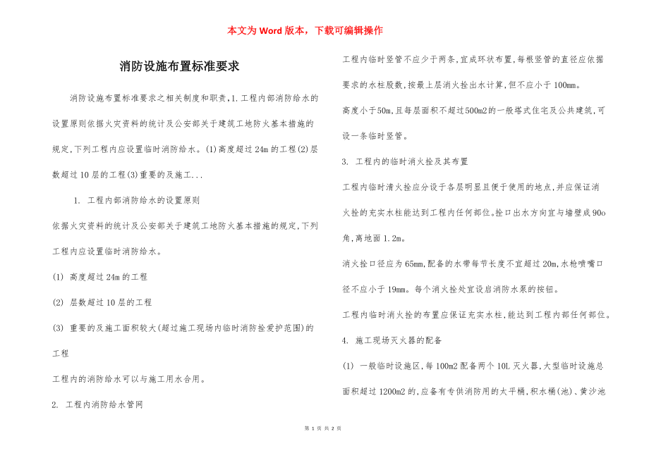 消防设施布置标准要求.docx_第1页