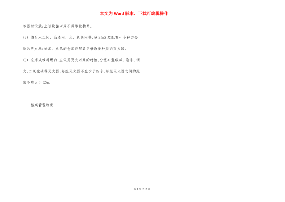 消防设施布置标准要求.docx_第2页