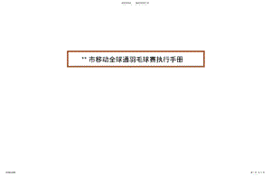 2022年移动全球通羽毛球赛执行方案共享 .pdf