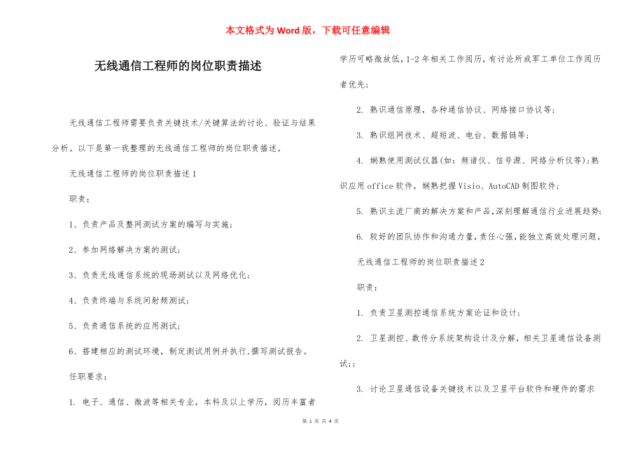 无线通信工程师的岗位职责描述.docx_第1页