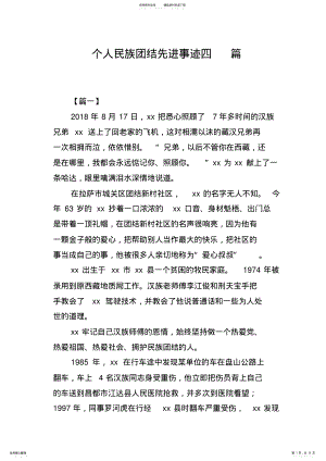 2022年个人民族团结先进事迹四篇 .pdf