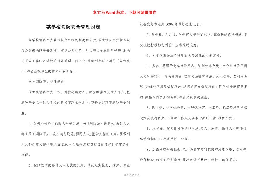 某学校消防安全管理规定.docx_第1页