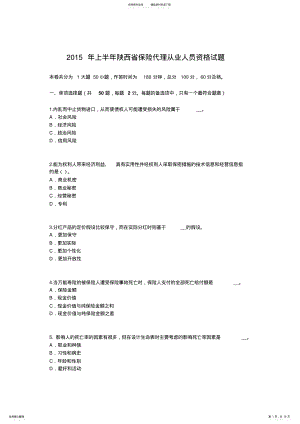 2022年上半年陕西省保险代理从业人员资格试题 .pdf