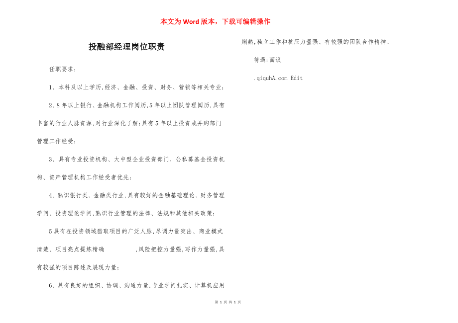 投融部经理岗位职责.docx_第1页