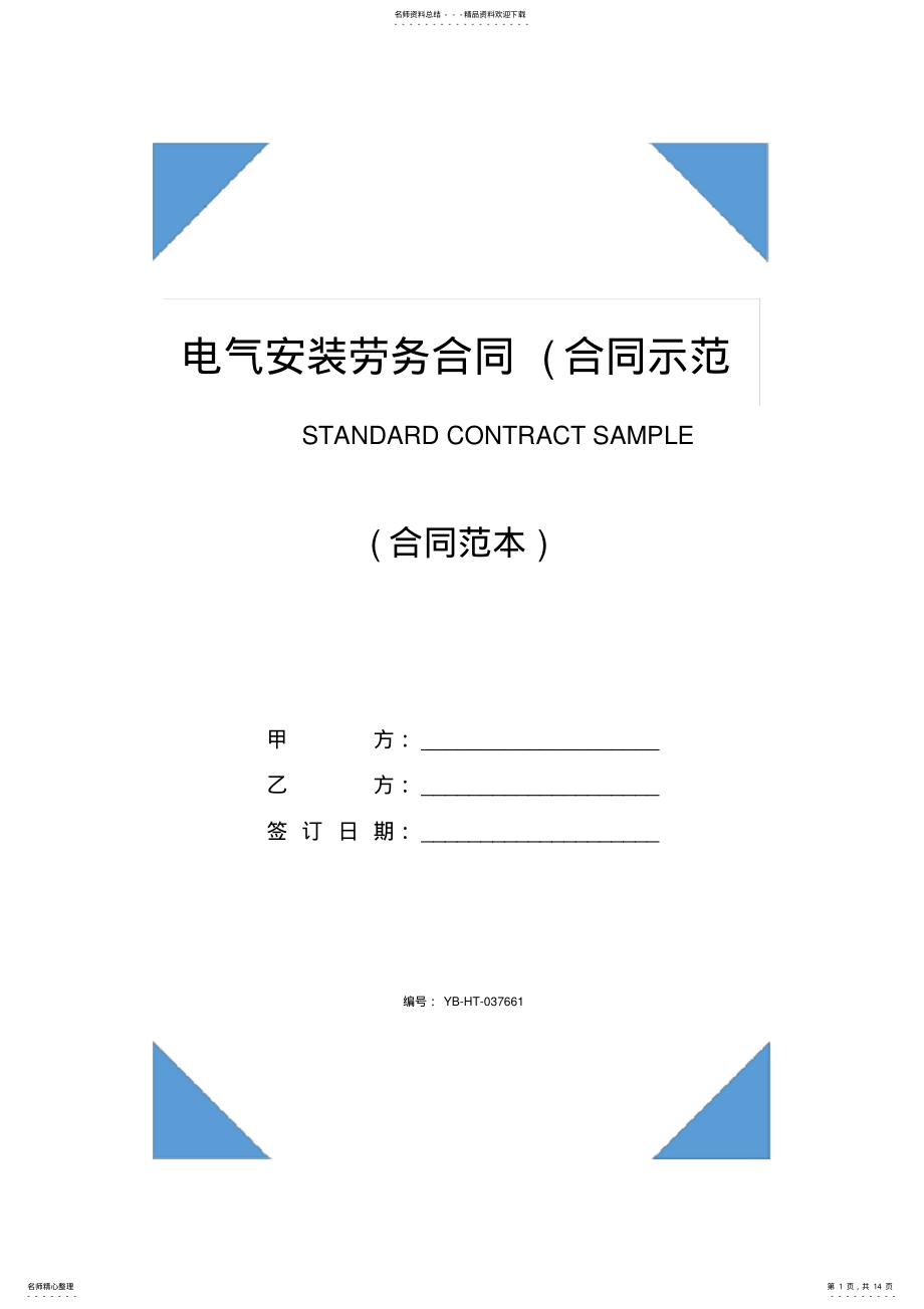 2022年电气安装劳务合同 .pdf_第1页