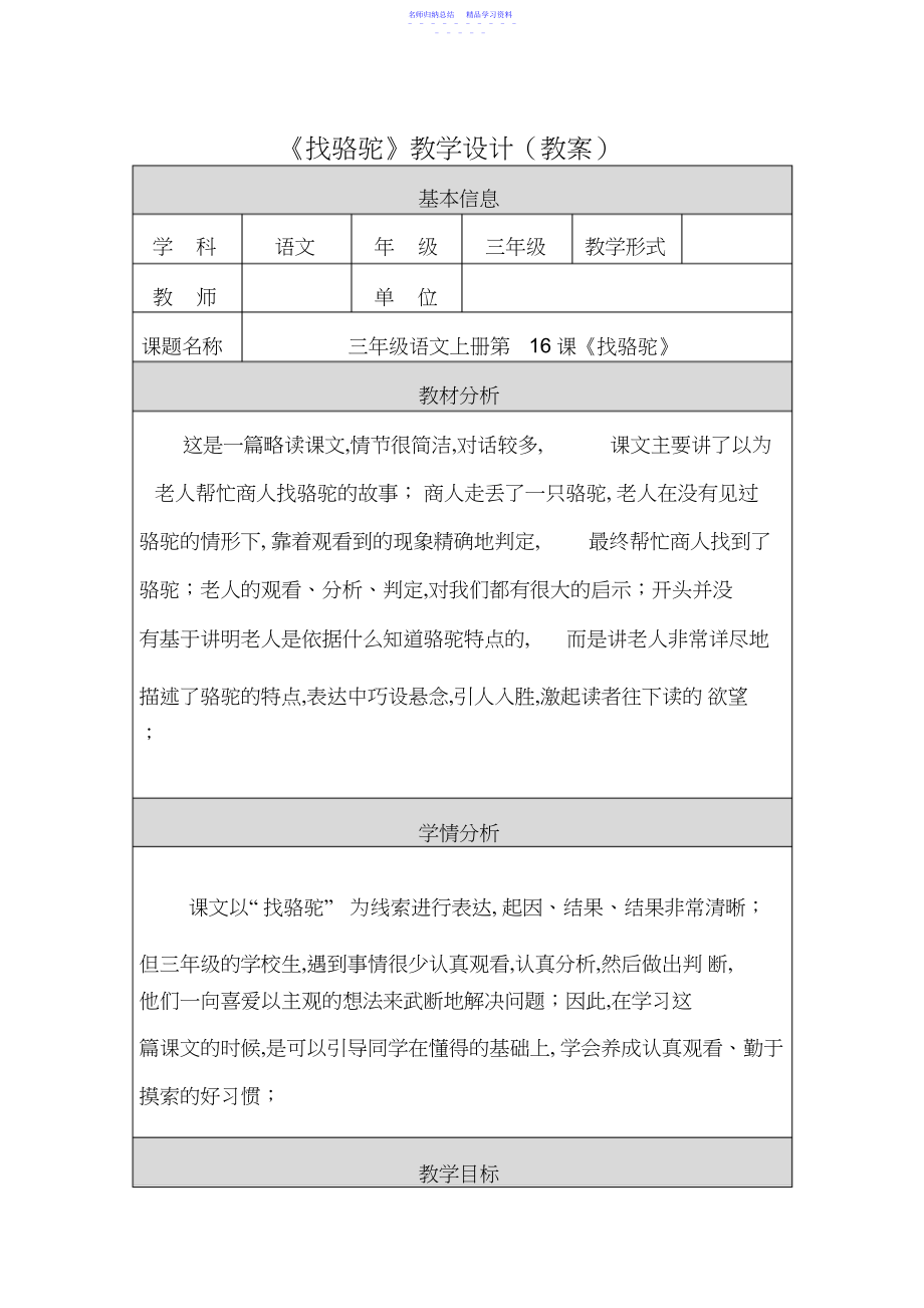 2022年三年级语文上册《找骆驼》教学设计.docx_第1页