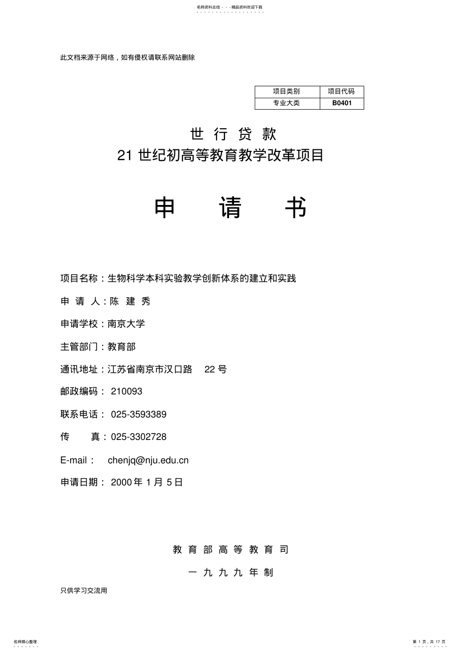 2022年世纪初高等教育教学改革项目申请书复习课程 .pdf_第1页