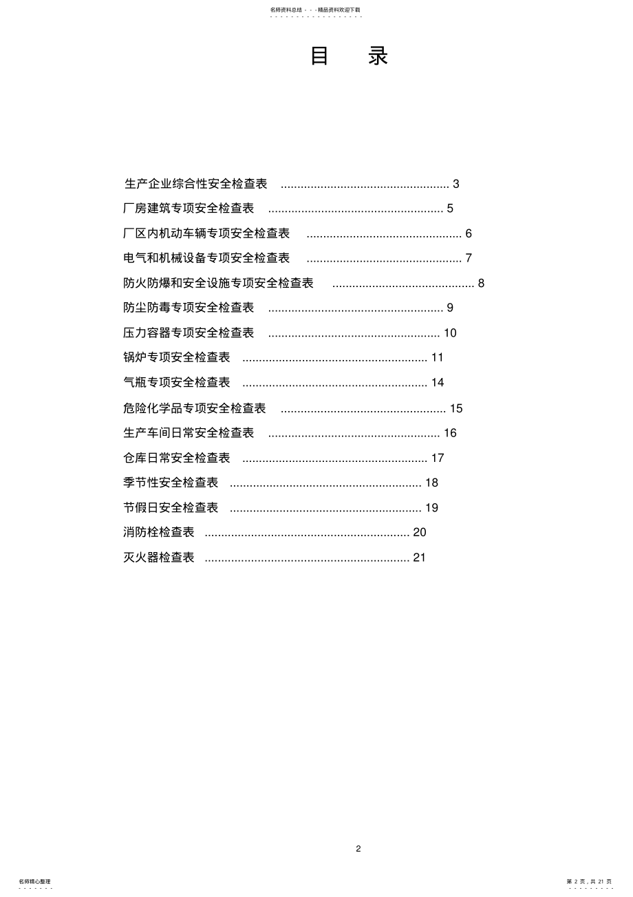 2022年生产企业安全检查表借鉴 .pdf_第2页