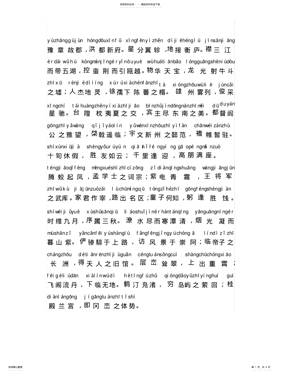 2022年滕王阁序拼音版宣贯 .pdf_第1页