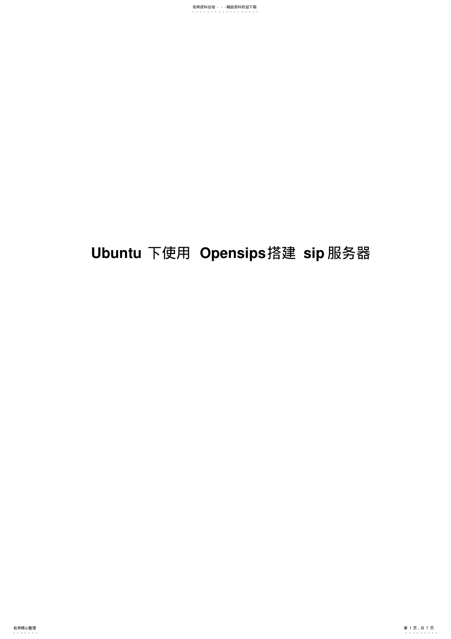 2022年Ubuntu下使用Opensips搭建sip服务器 .pdf_第1页