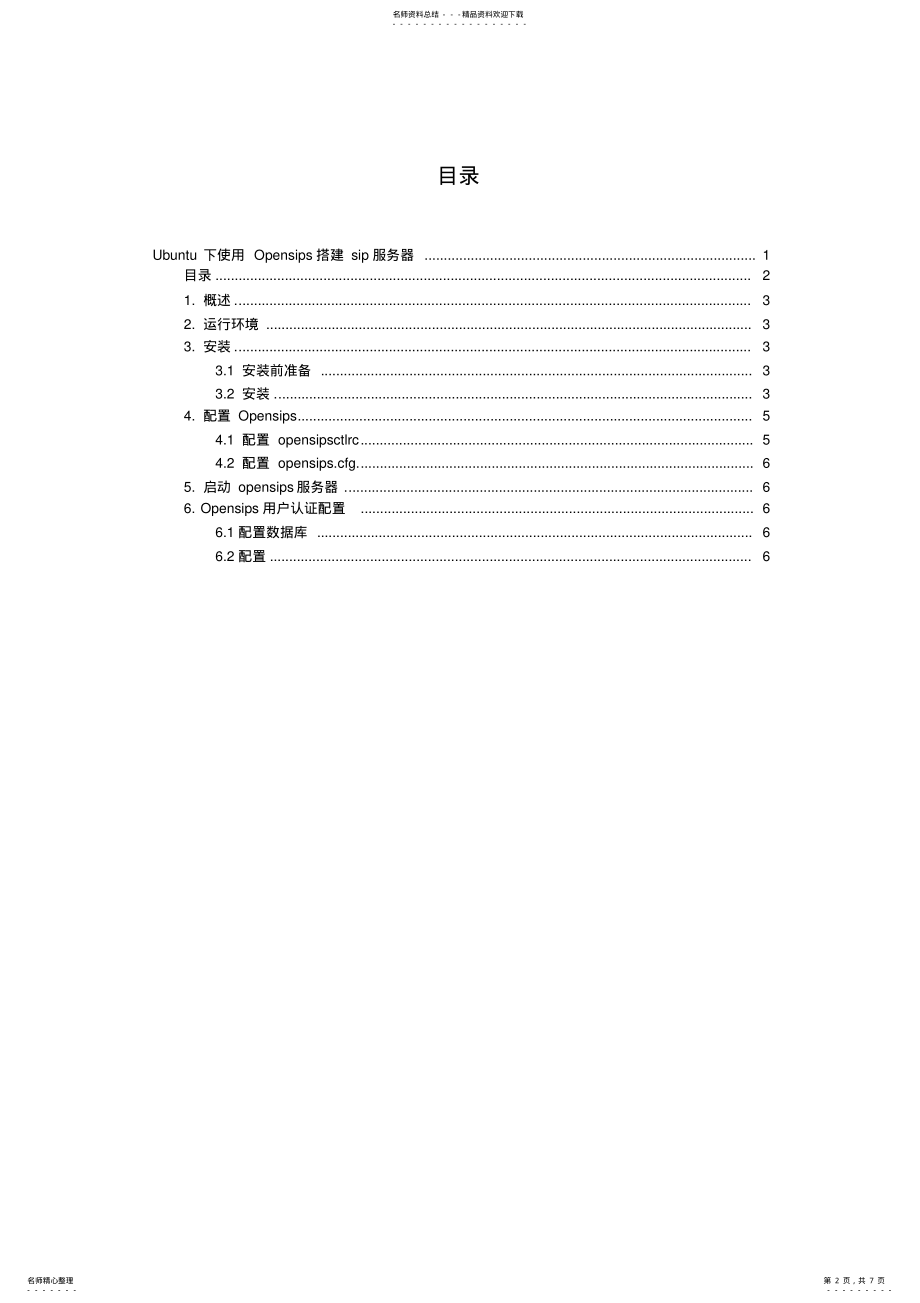 2022年Ubuntu下使用Opensips搭建sip服务器 .pdf_第2页