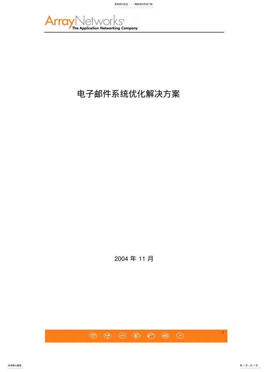 2022年电子邮件系统优化解决方案 .pdf_第1页