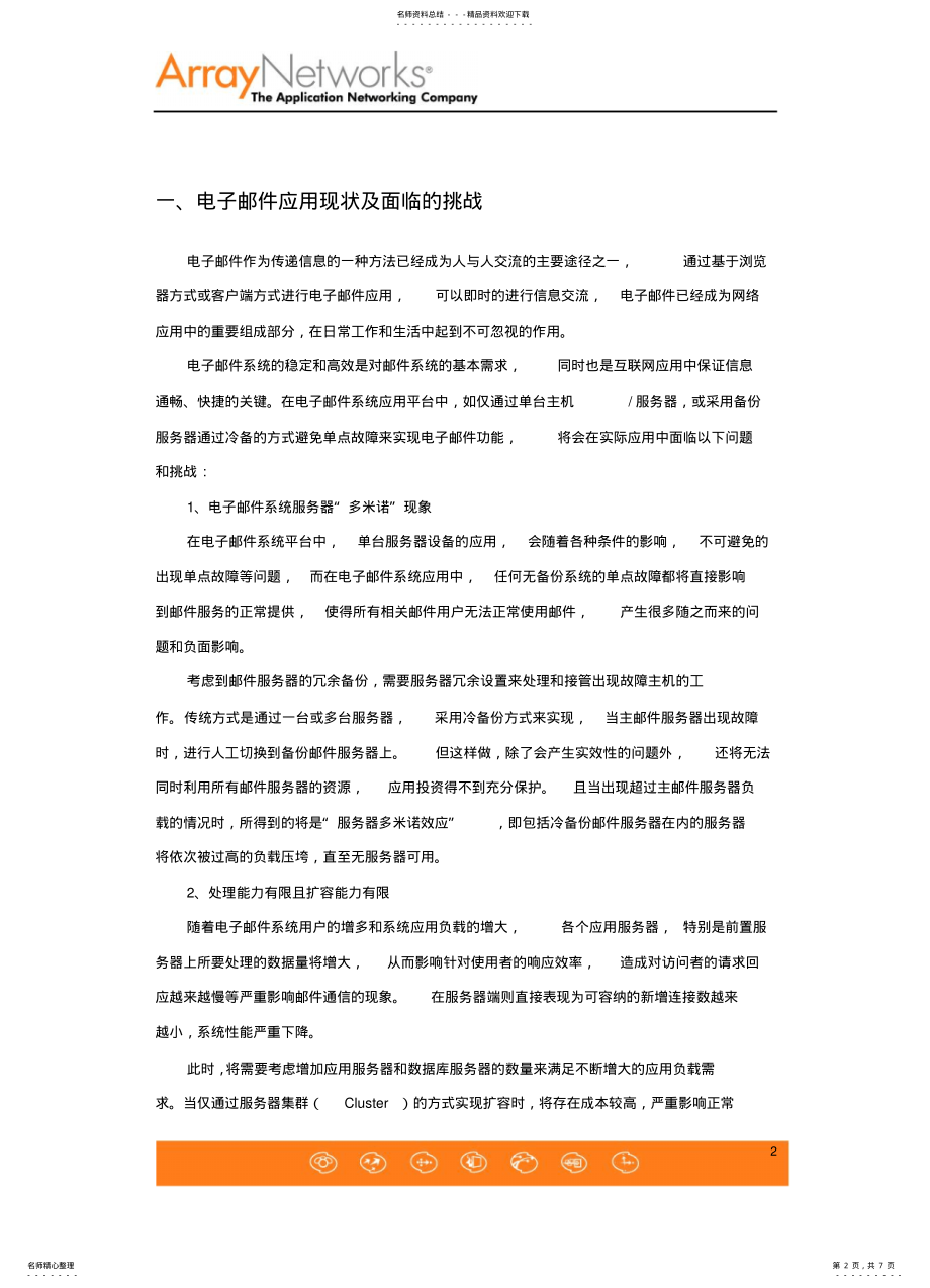 2022年电子邮件系统优化解决方案 .pdf_第2页