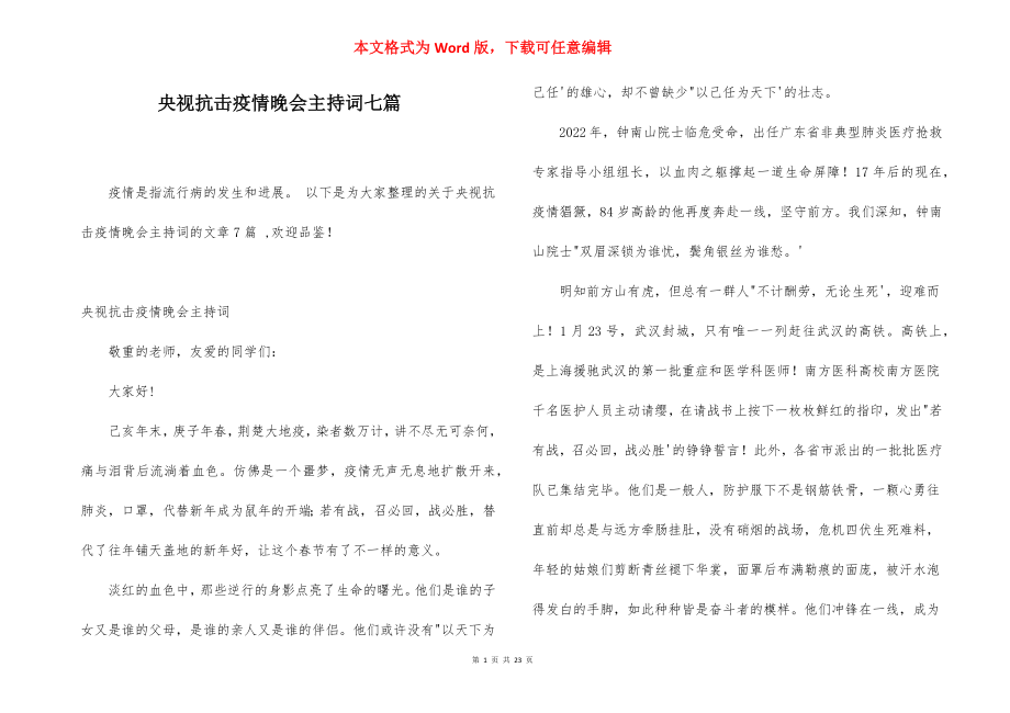 央视抗击疫情晚会主持词七篇.docx_第1页