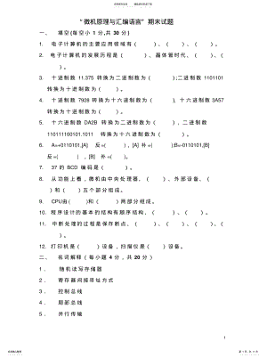 2022年“微机原理与汇编语言”期末试题 .pdf