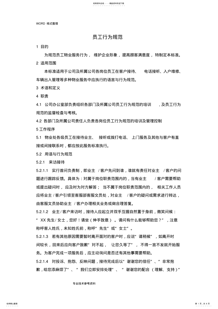 2022年物业公司员工行为规范方案 .pdf_第1页