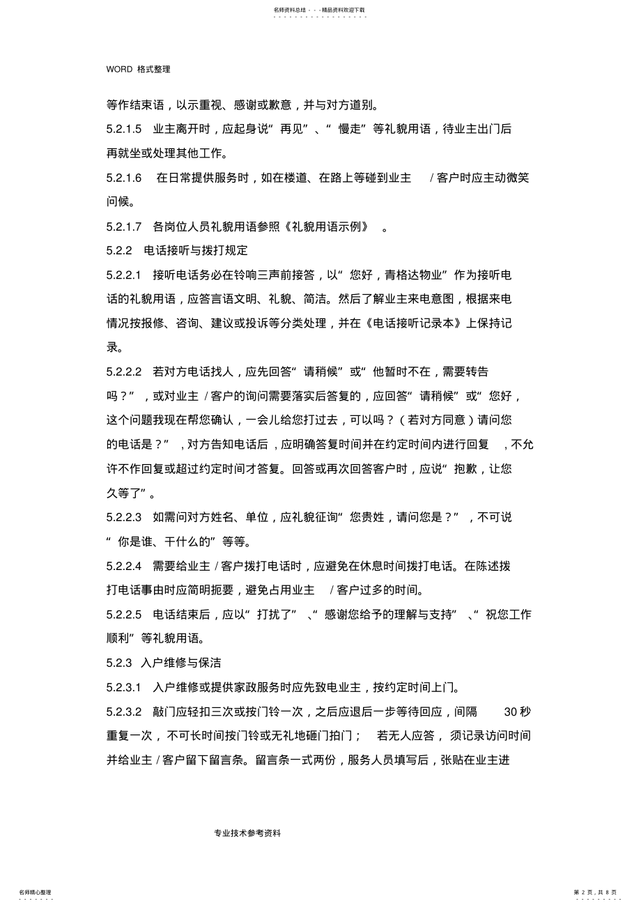 2022年物业公司员工行为规范方案 .pdf_第2页