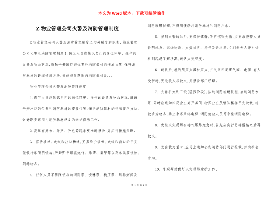 Z物业管理公司火警及消防管理制度.docx_第1页