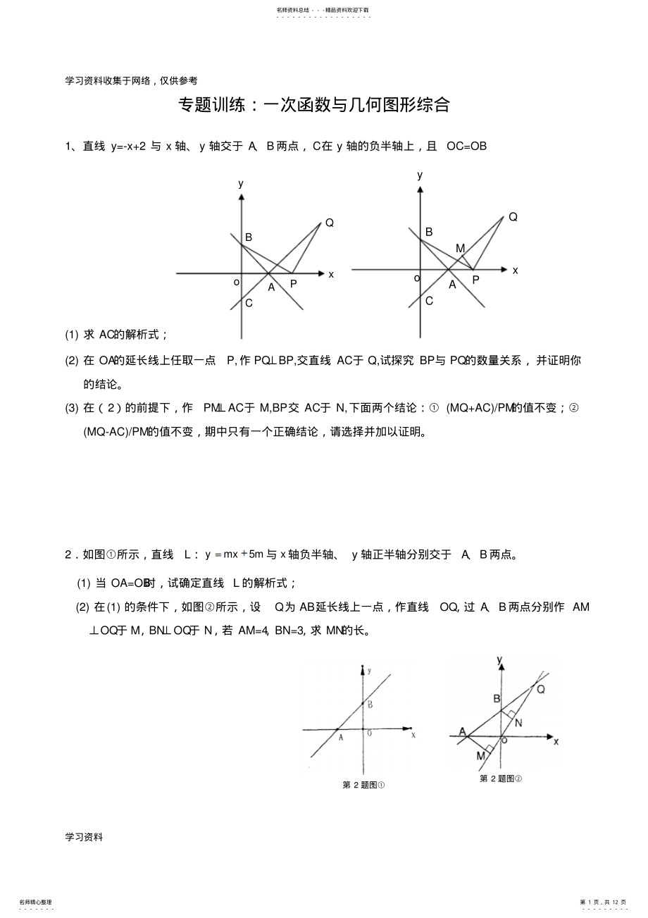 2022年一次函数与几何图形综合题及答案 2.pdf_第1页