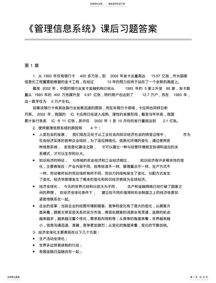 2022年《管理信息系统》课后习题答案 .pdf_第1页