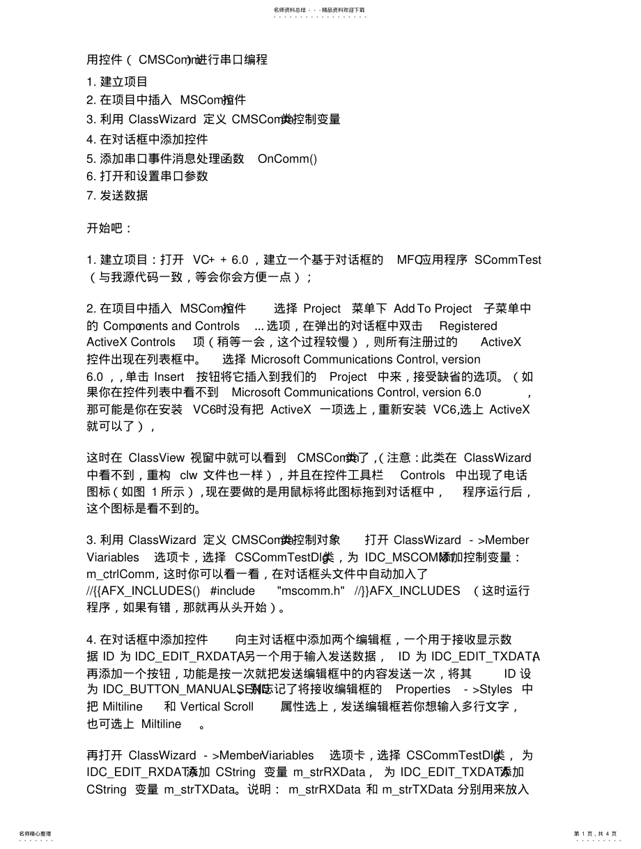 2022年用控件进行串口编程 .pdf_第1页