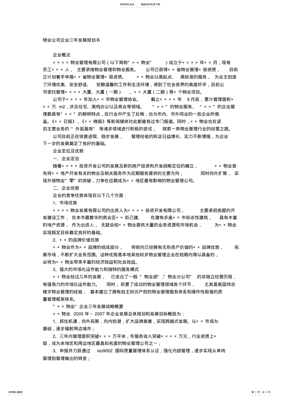 2022年物业公司企业三年发展规划书模板 .pdf_第1页