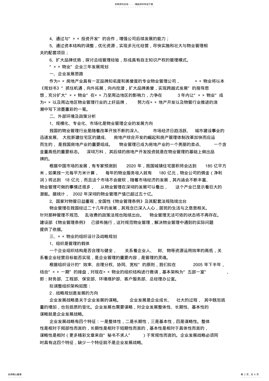 2022年物业公司企业三年发展规划书模板 .pdf_第2页