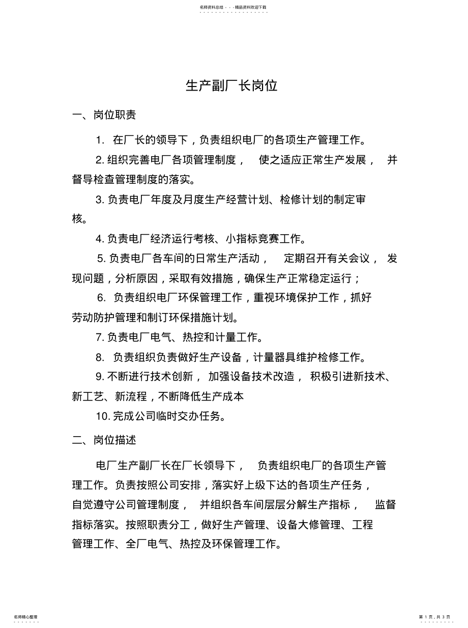 2022年生产副厂长岗位岗位职责文件 .pdf_第1页