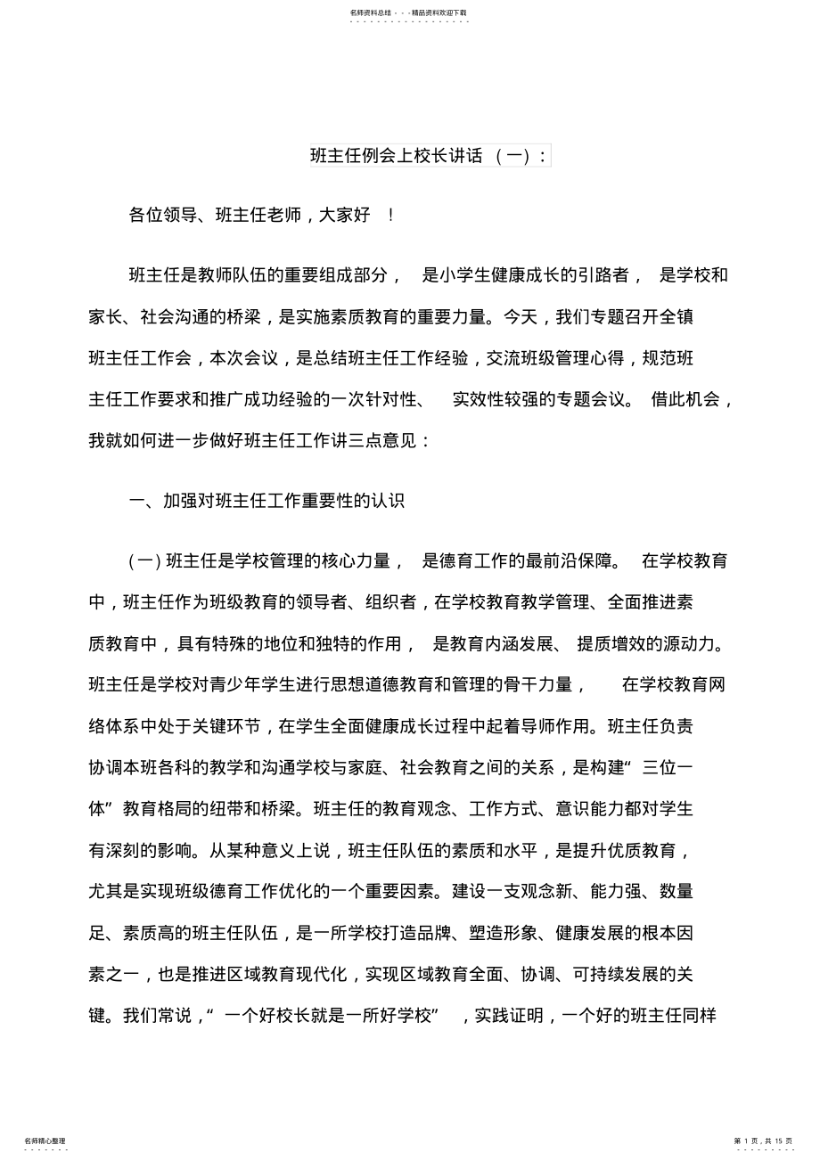 2022年班主任例会上校长讲话 .pdf_第1页