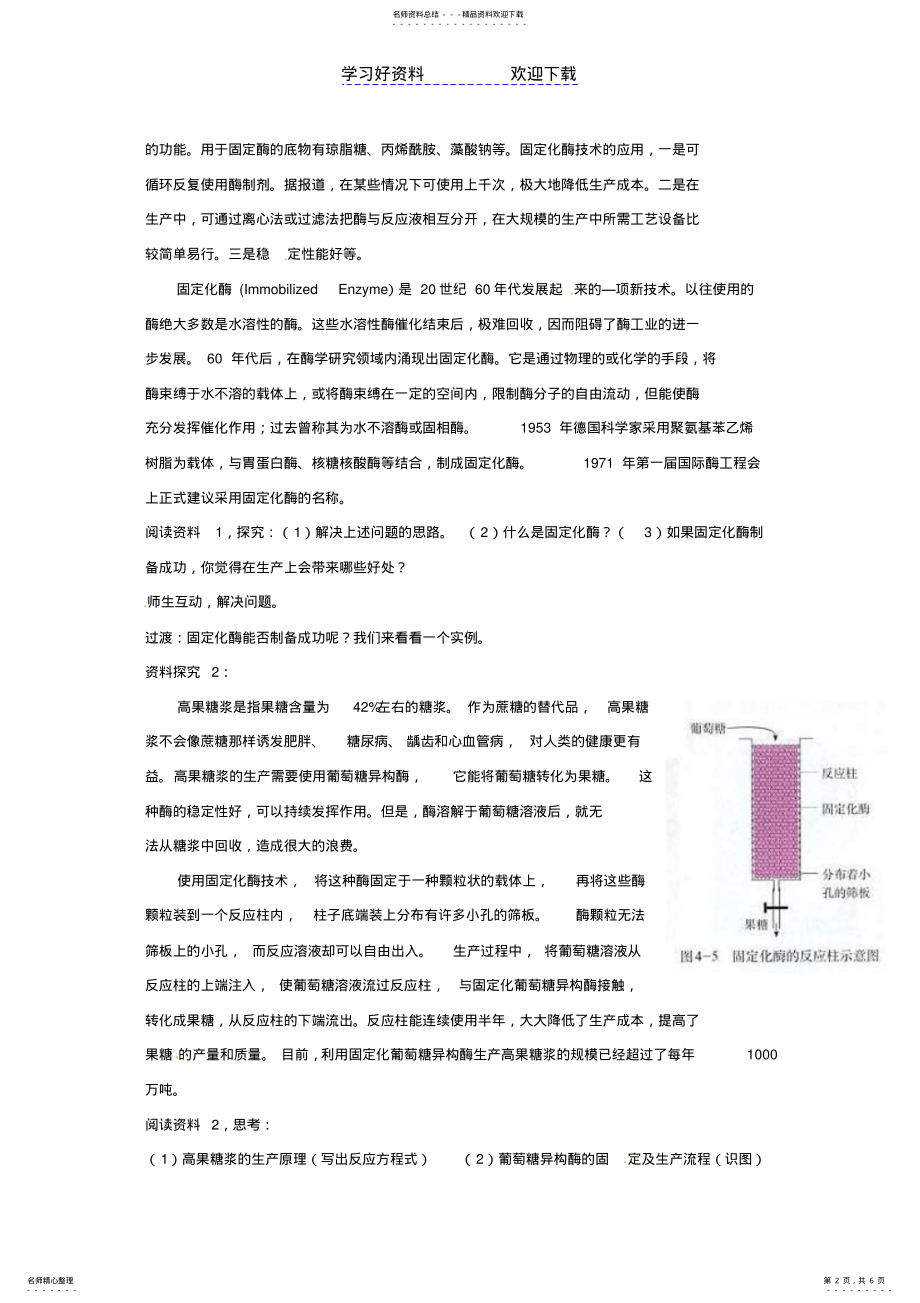 2022年生物：《酵母细胞的固定化》教案高二 .pdf_第2页