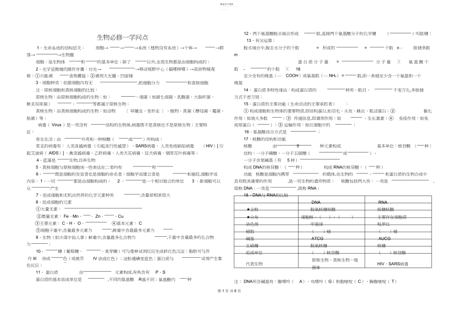 2022年生物第一轮复习知识点填空.docx_第1页