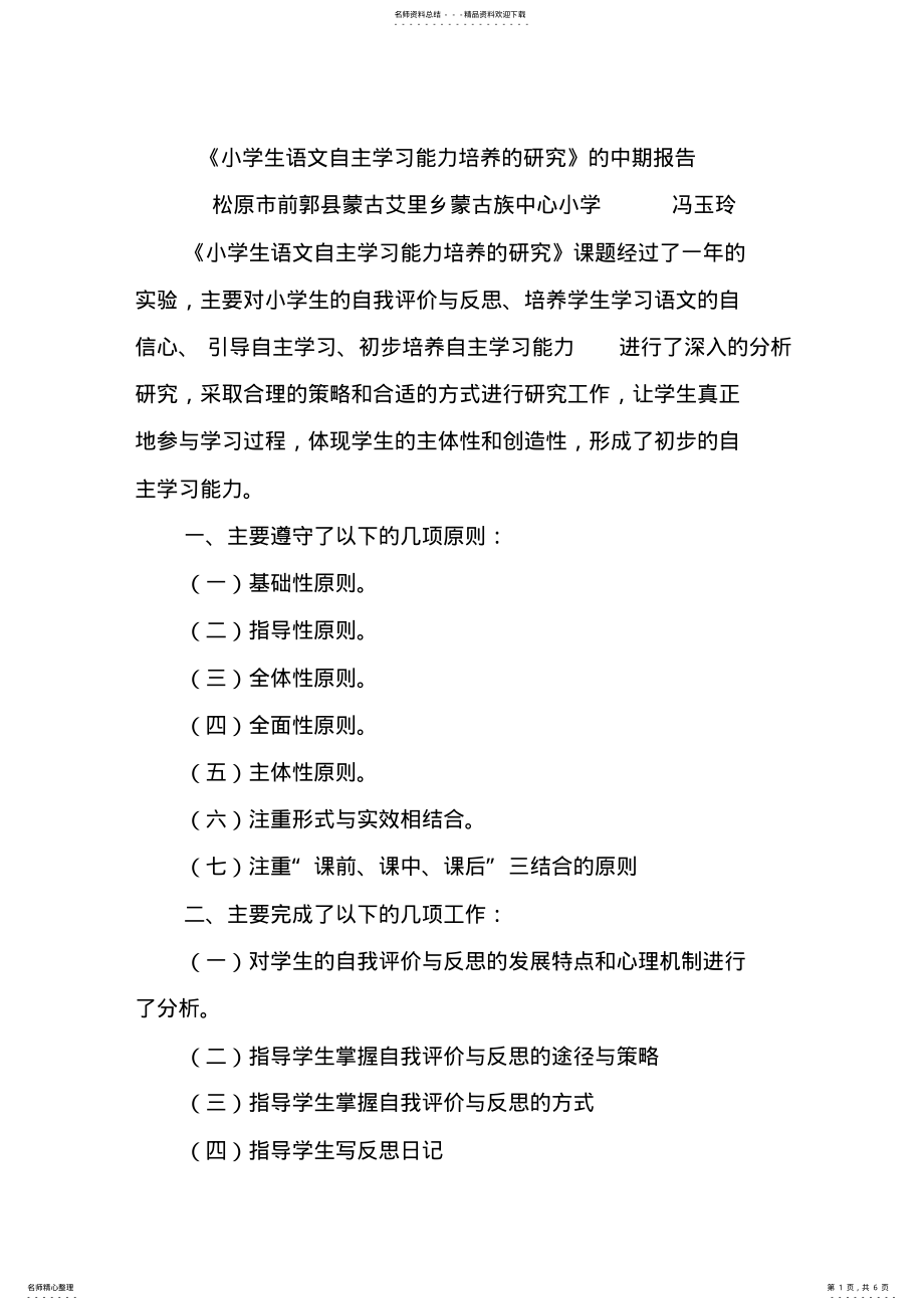 2022年《小学生语文自主学习能力培养的研究》的中期报告 .pdf_第1页