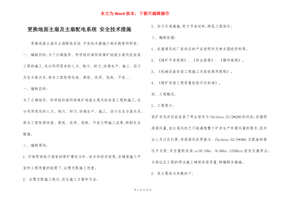 更换地面主扇及主扇配电系统 安全技术措施.docx_第1页