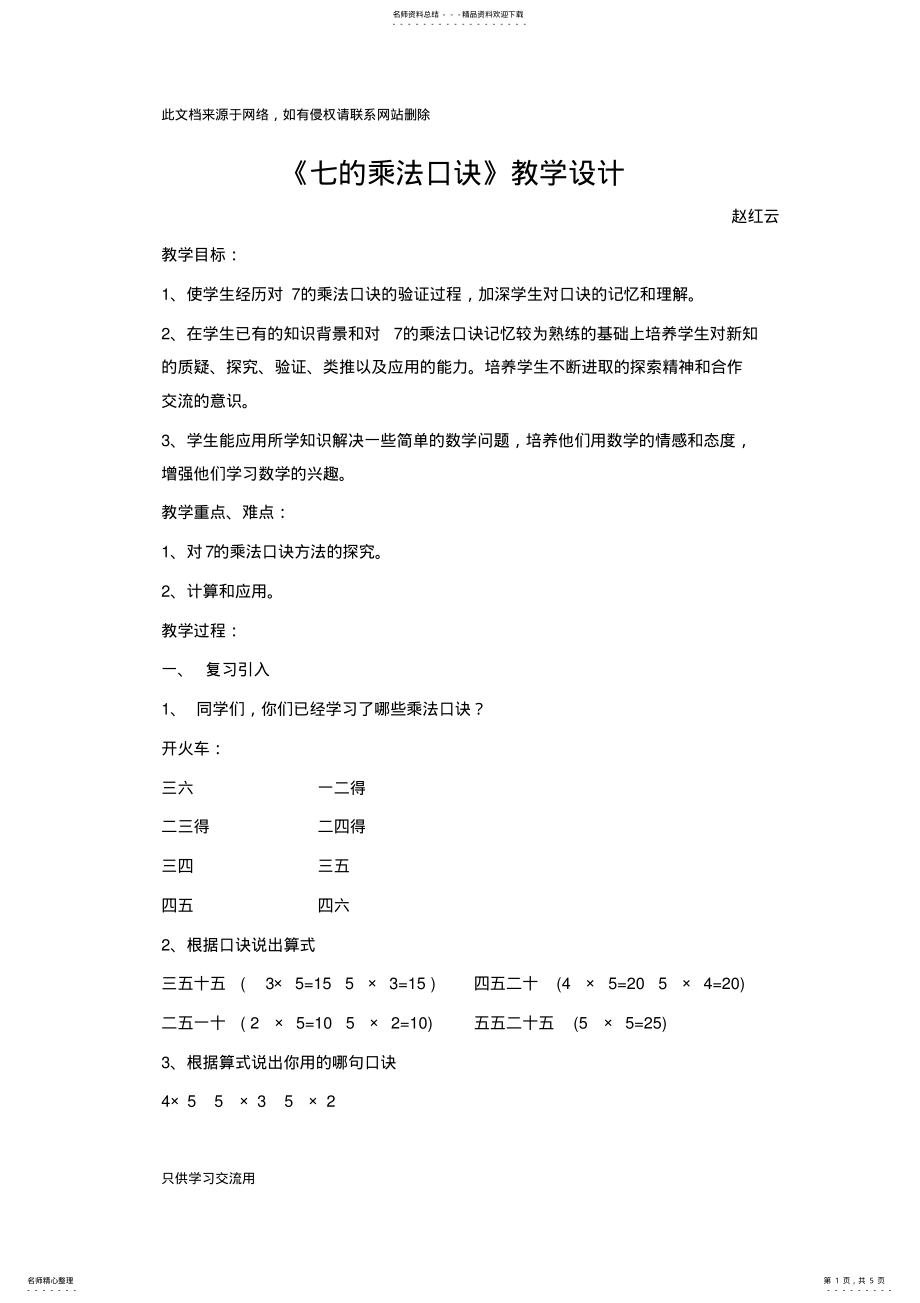 2022年《的乘法口诀》公开课教案讲课讲稿 .pdf_第1页