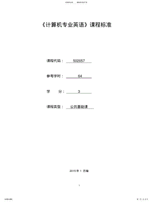 2022年《计算机专业英语》课程标准 .pdf