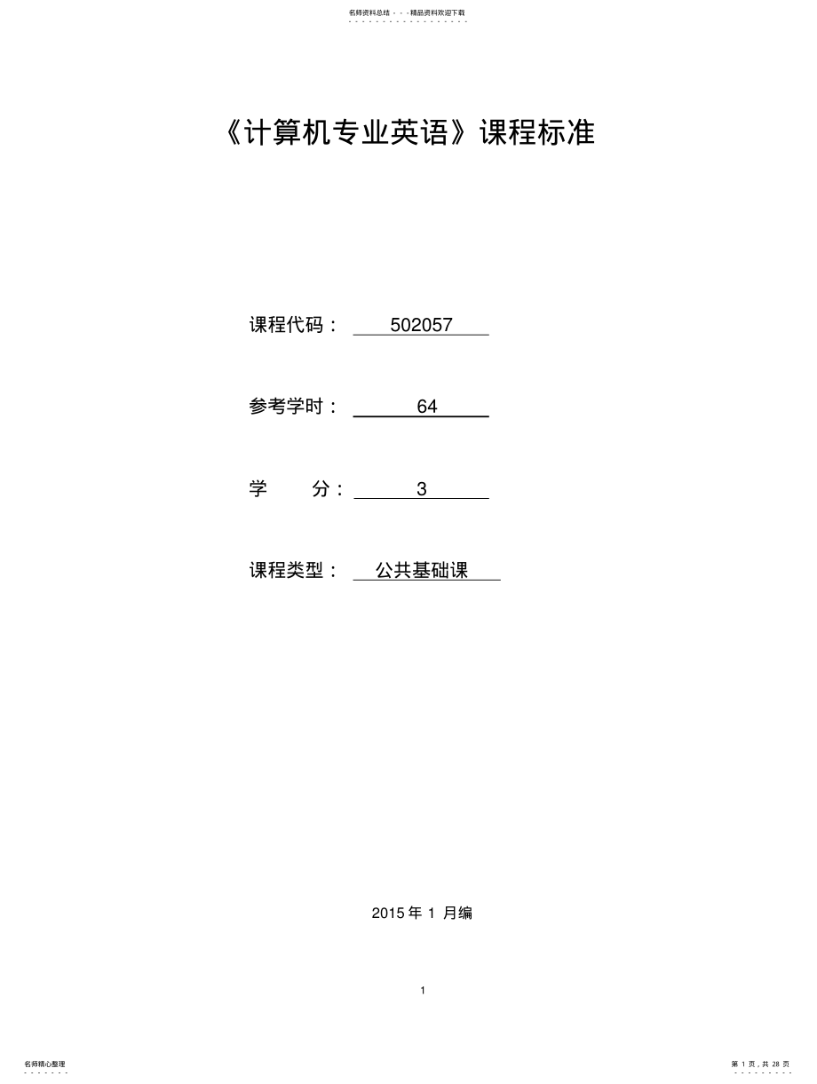 2022年《计算机专业英语》课程标准 .pdf_第1页