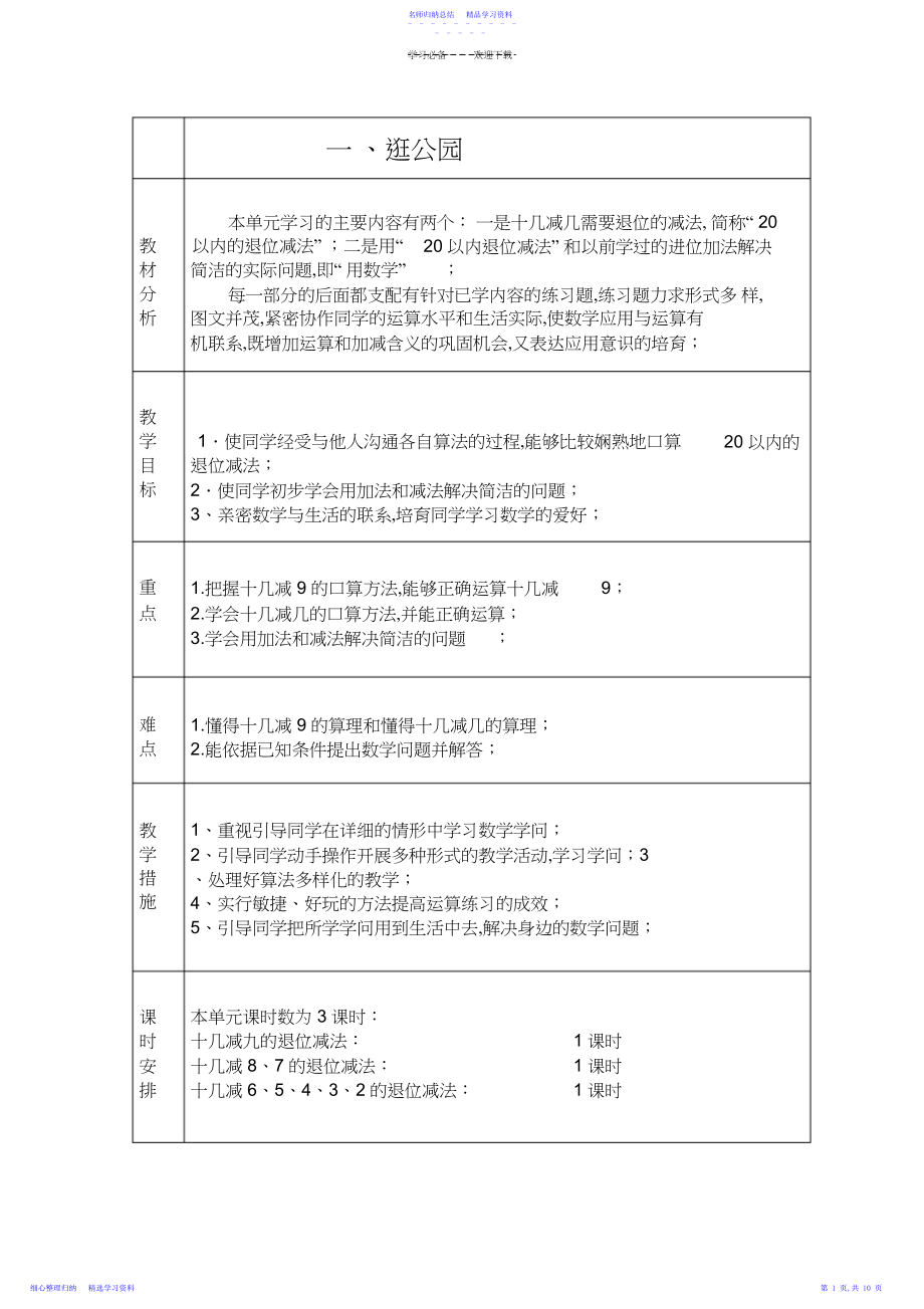 2022年一年级数学下册单元备课.docx_第1页