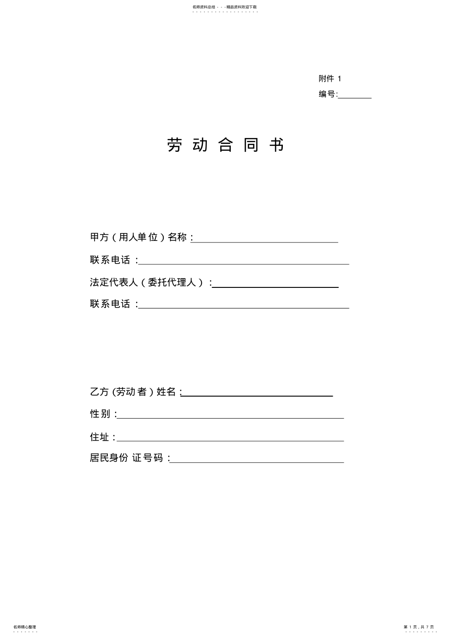 2022年一般企业正规--劳动合同模板_共页 .pdf_第1页