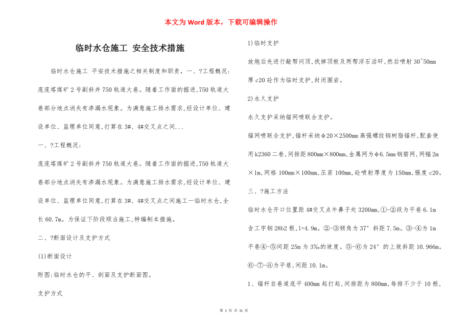 临时水仓施工 安全技术措施.docx_第1页