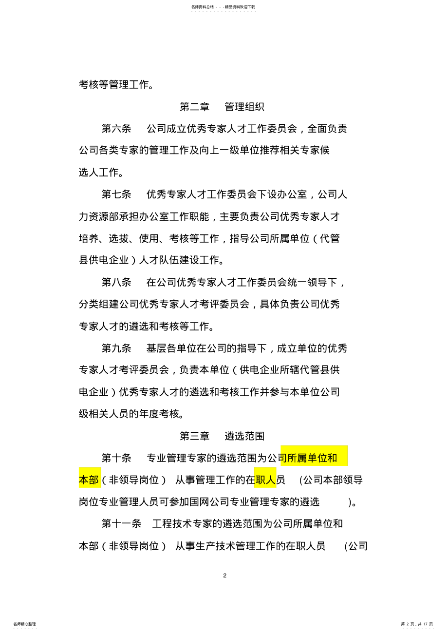 2022年甘肃省电力公司优秀专家人才管理办法 .pdf_第2页