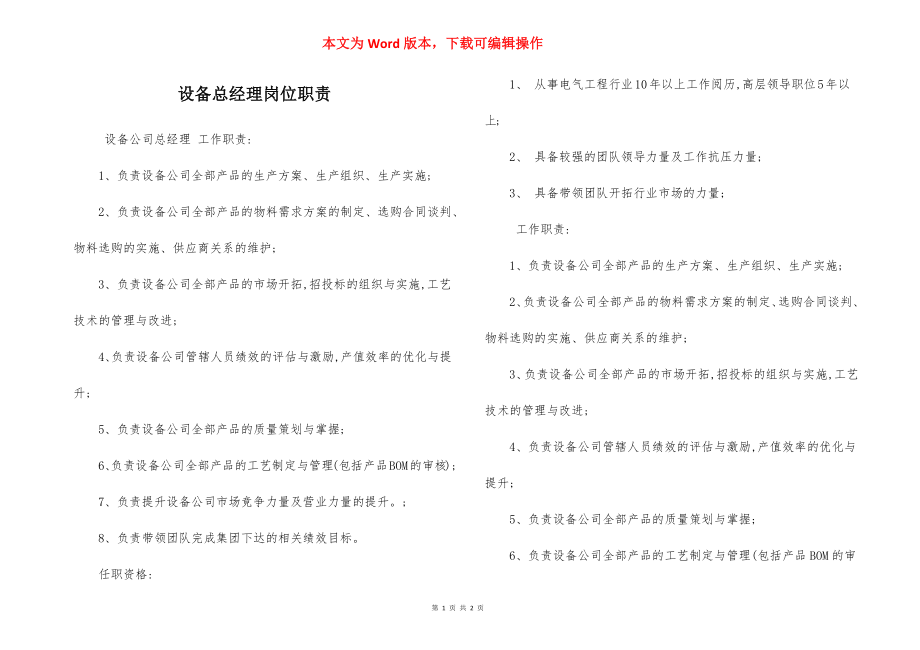 设备总经理岗位职责.docx_第1页