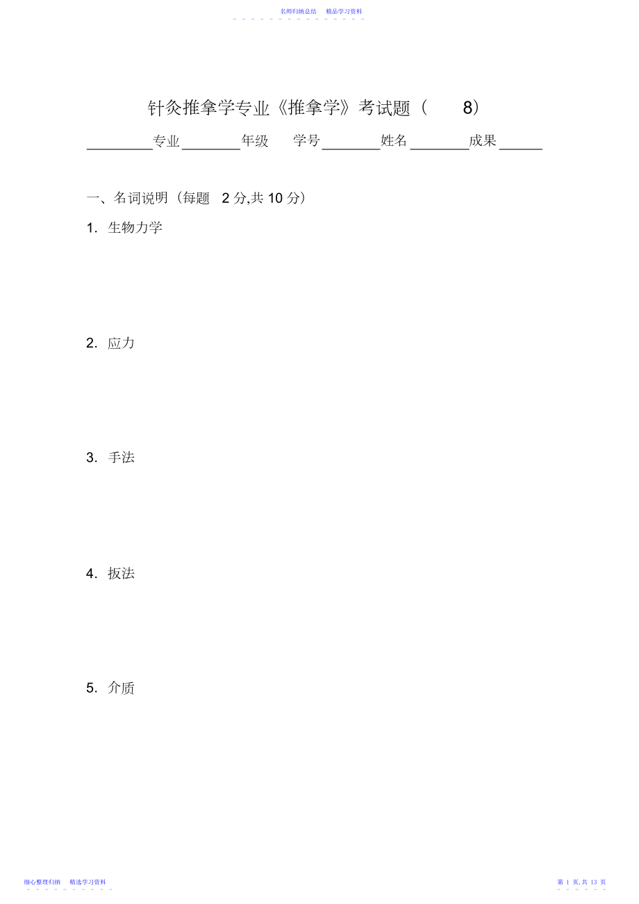 2022年《推拿学》考试题.docx_第1页