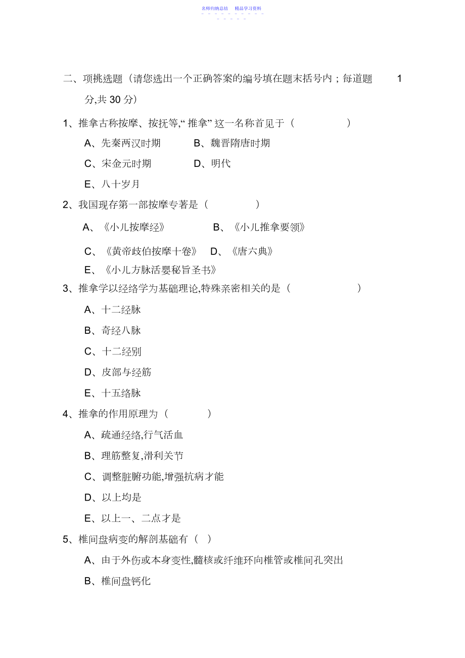 2022年《推拿学》考试题.docx_第2页