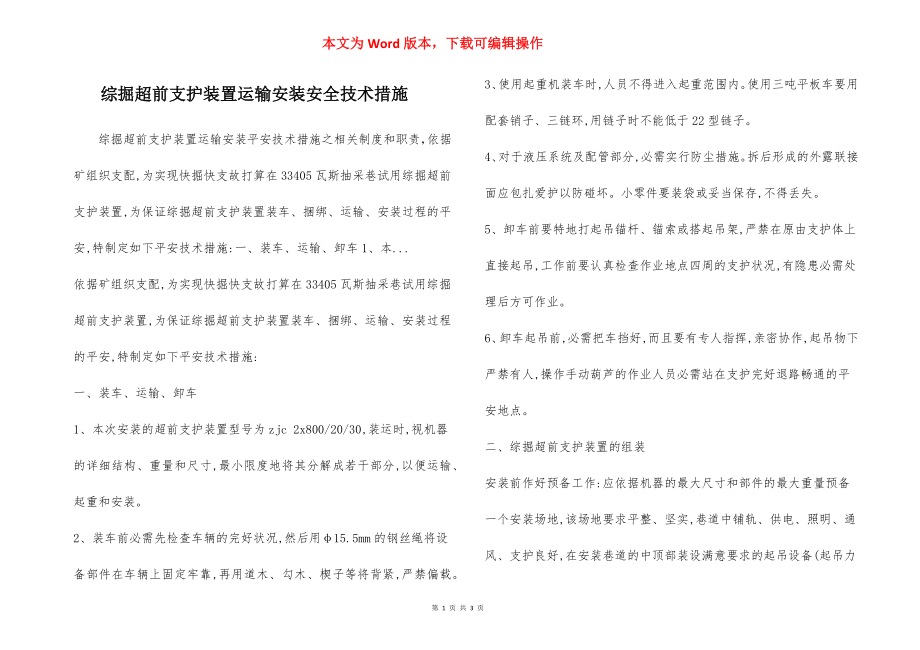 综掘超前支护装置运输安装安全技术措施.docx_第1页