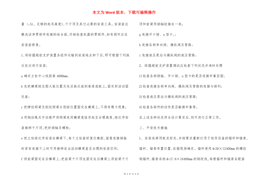 综掘超前支护装置运输安装安全技术措施.docx_第2页