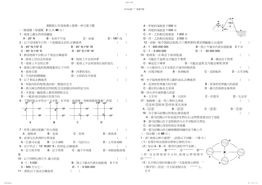 2022年湘教版七年级上册地理第一单元复习题.docx_第1页