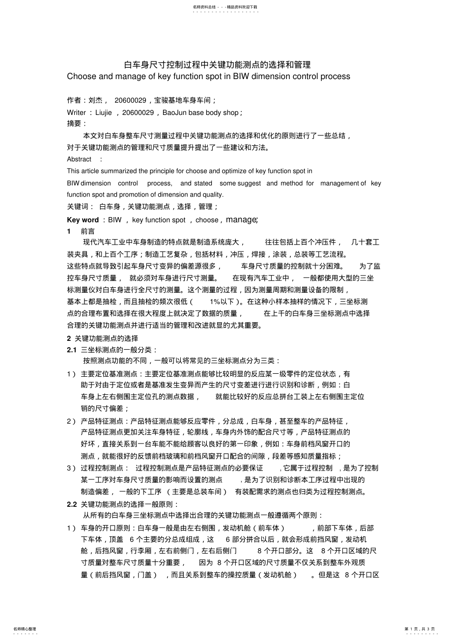 2022年白车身尺寸控制过程中关键功能测点的选择和管理 .pdf_第1页