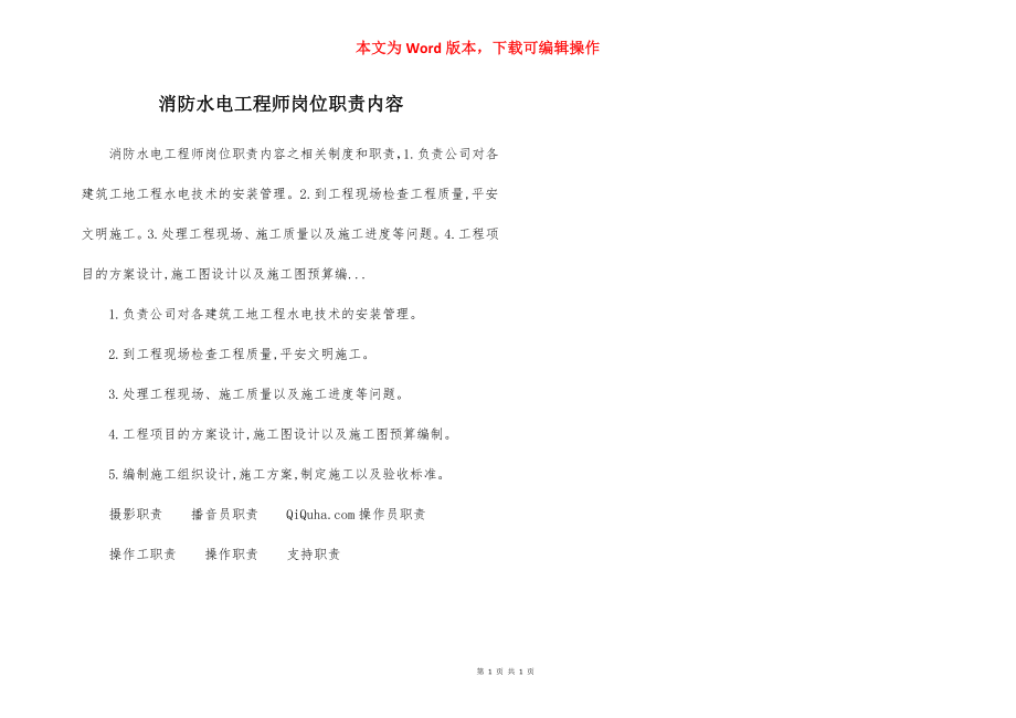 消防水电工程师岗位职责内容.docx_第1页